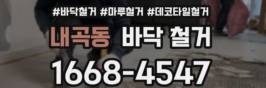 내곡동 바닥 철거