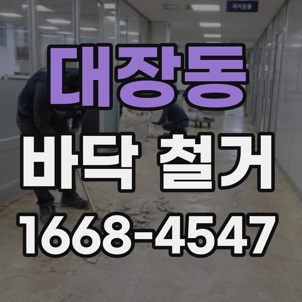대장동 바닥 철거 작업 전 현장 동선 확보 방법