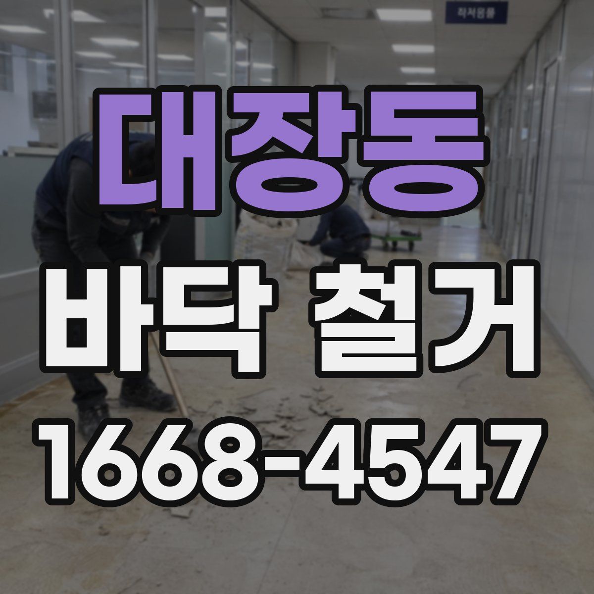 대장동 바닥 철거