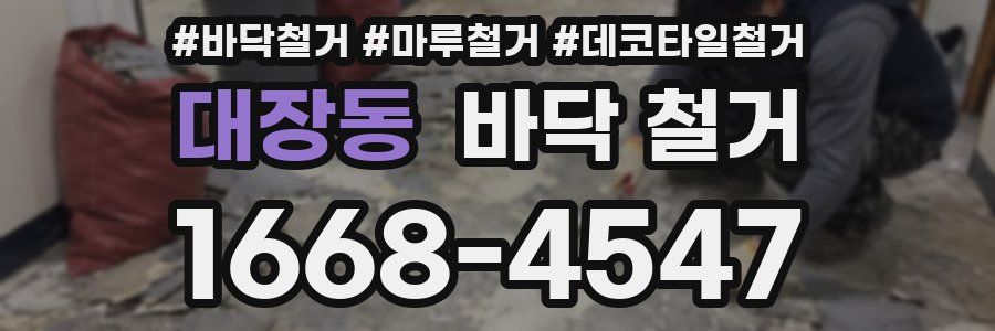 대장동 바닥 철거