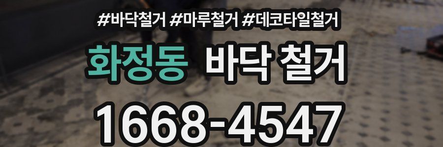 화정동 바닥 철거