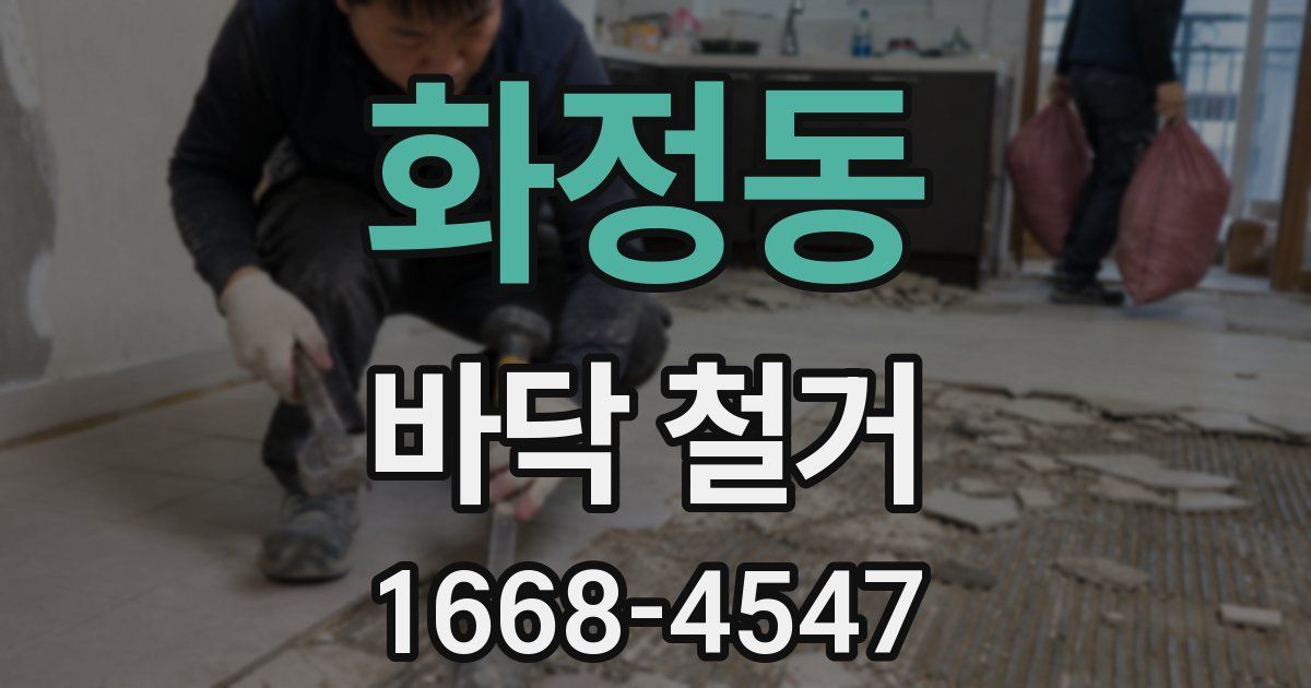 화정동 바닥 철거