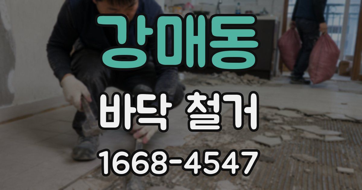 강매동 바닥 철거
