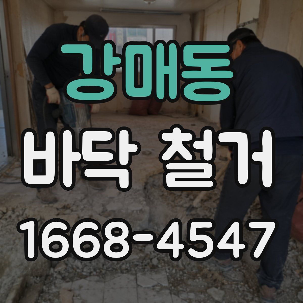 강매동 바닥 철거