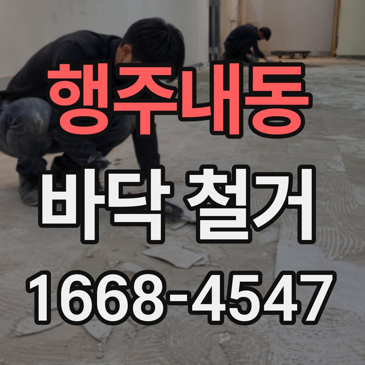 행주내동 바닥 철거