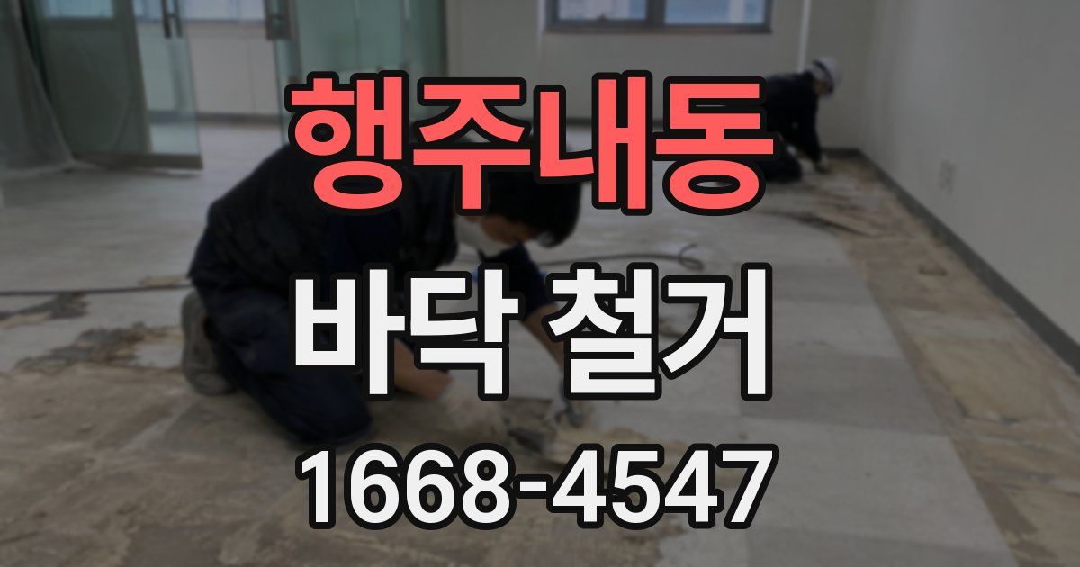 행주내동 바닥 철거
