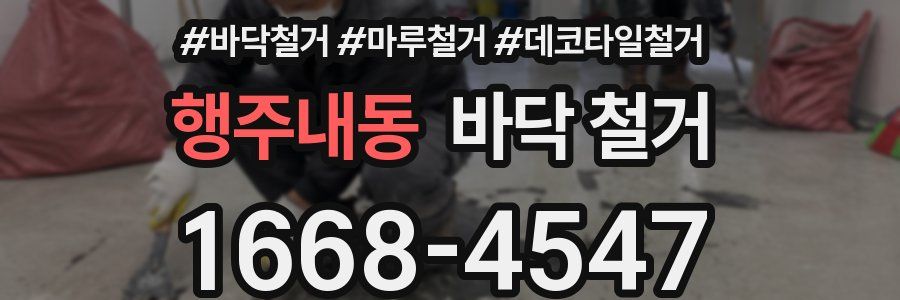 행주내동 바닥 철거