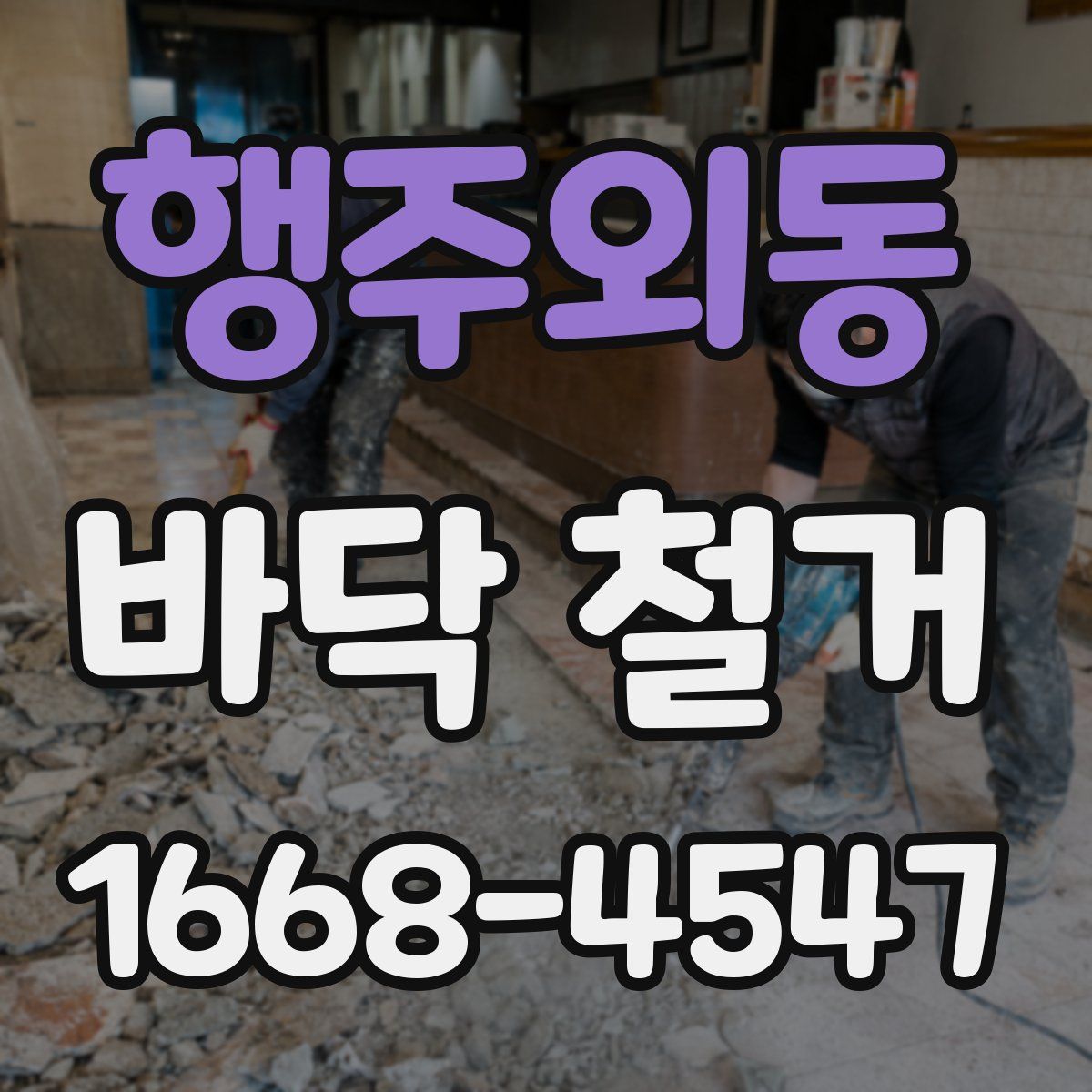 행주외동 바닥 철거