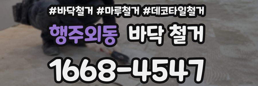 행주외동 바닥 철거