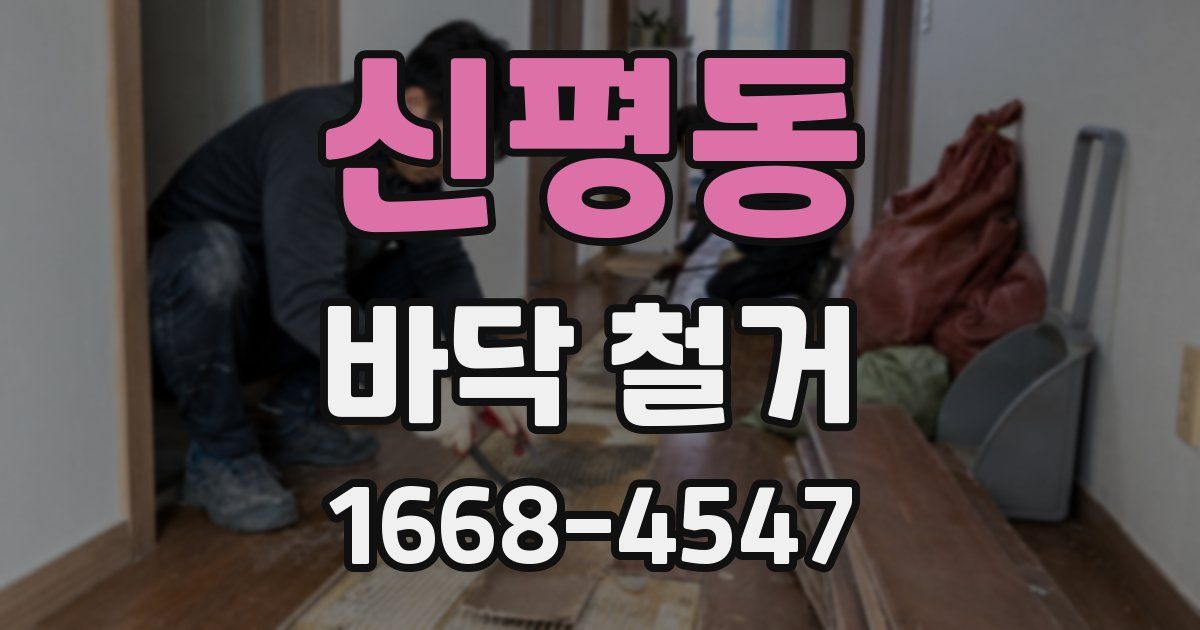 신평동 바닥 철거