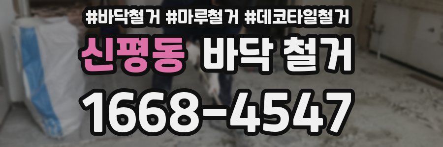 신평동 바닥 철거