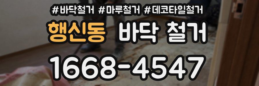 행신동 바닥 철거