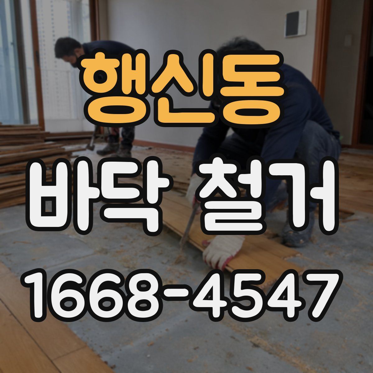 행신동 바닥 철거