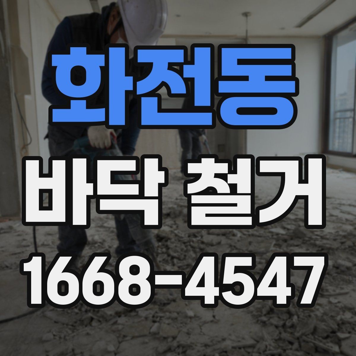 화전동 바닥 철거 전 체크해야 할 안전사항