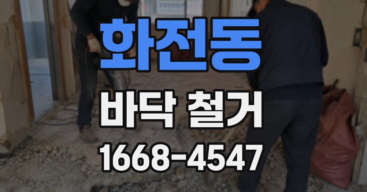 화전동 바닥 철거