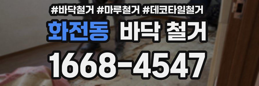 화전동 바닥 철거