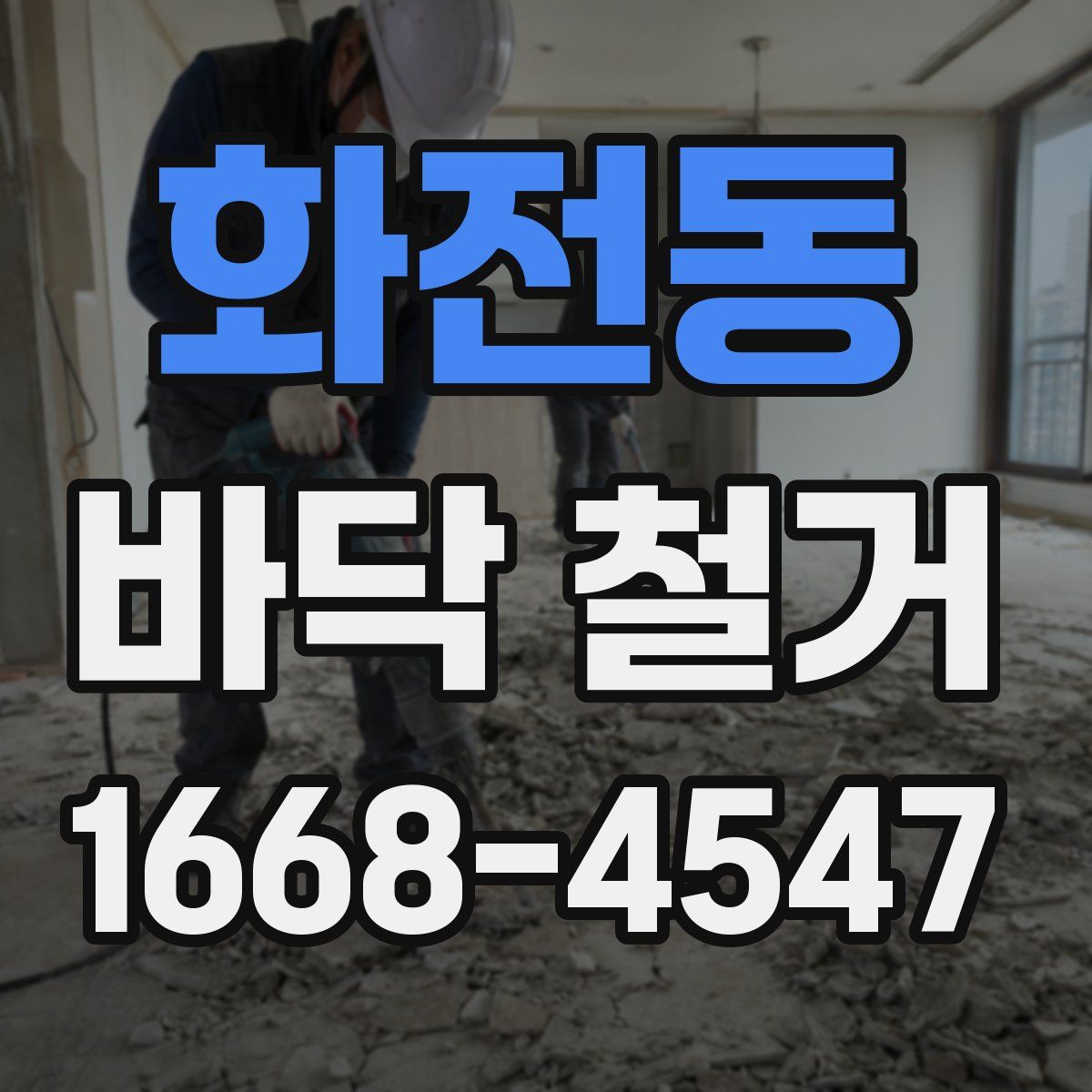 화전동 바닥 철거