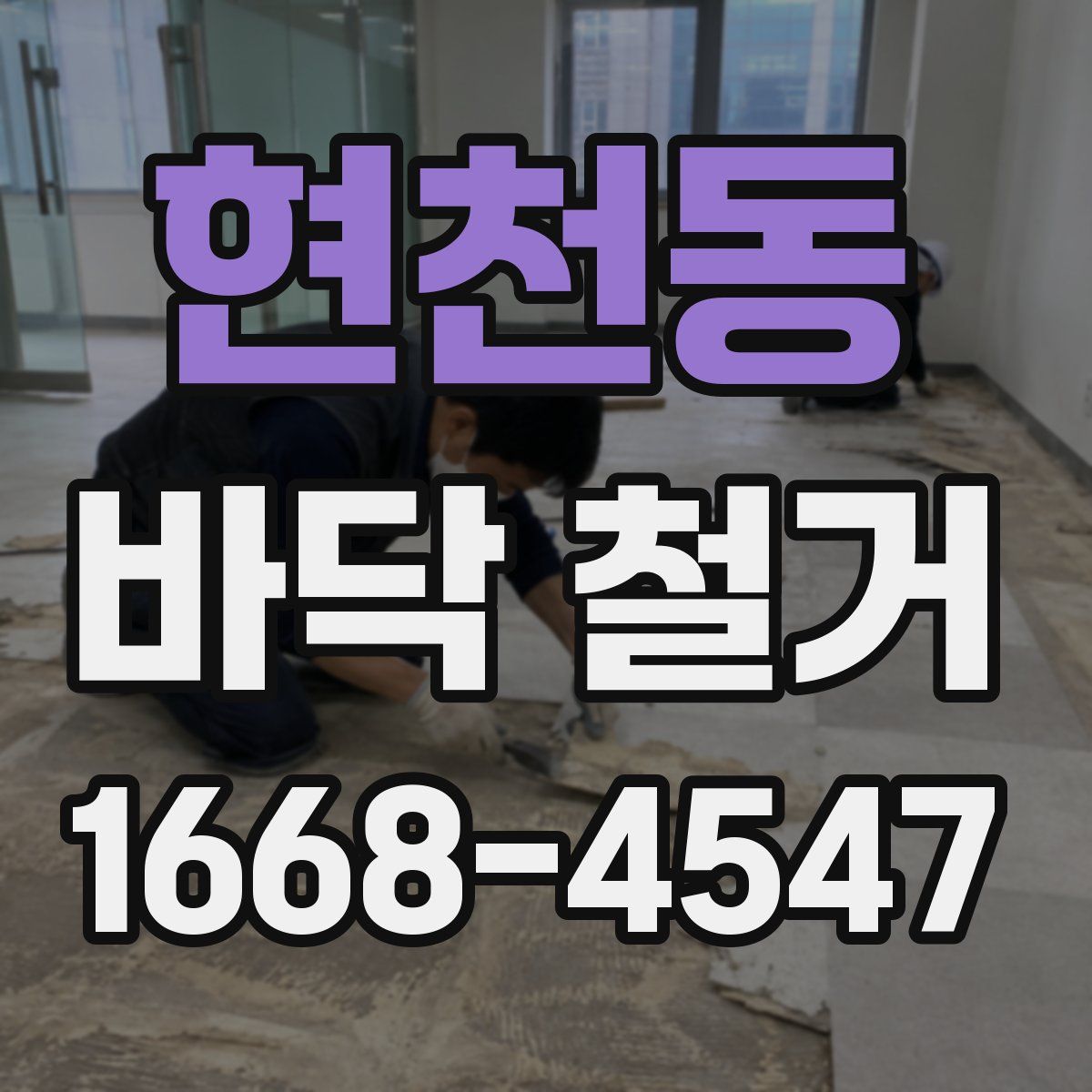 현천동 바닥 철거