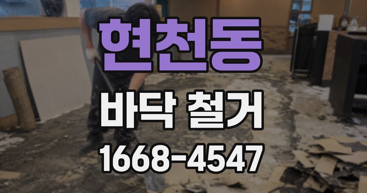 현천동 바닥 철거
