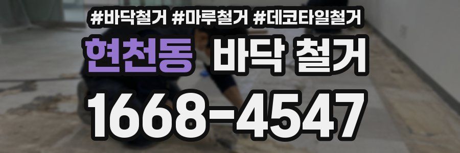 현천동 바닥 철거