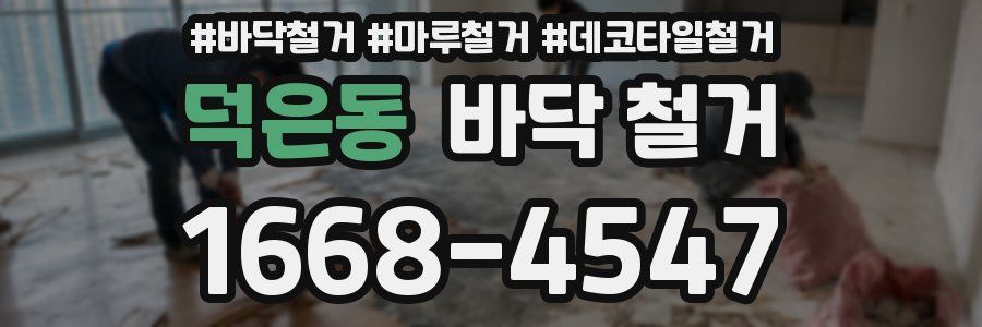 덕은동 바닥 철거