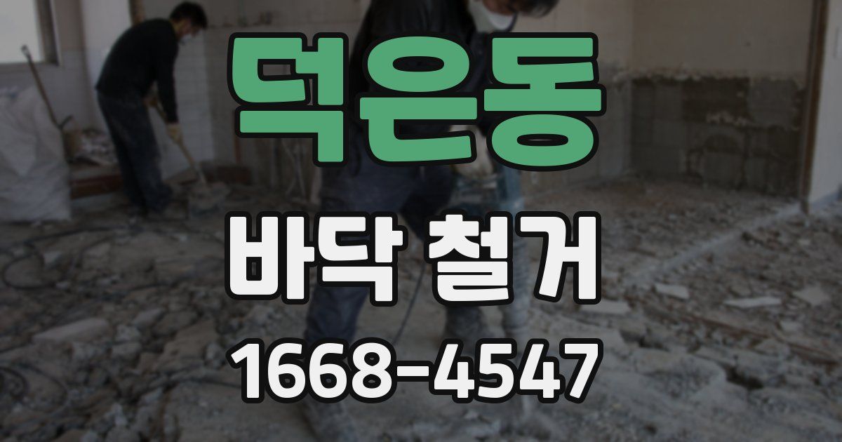 덕은동 바닥 철거