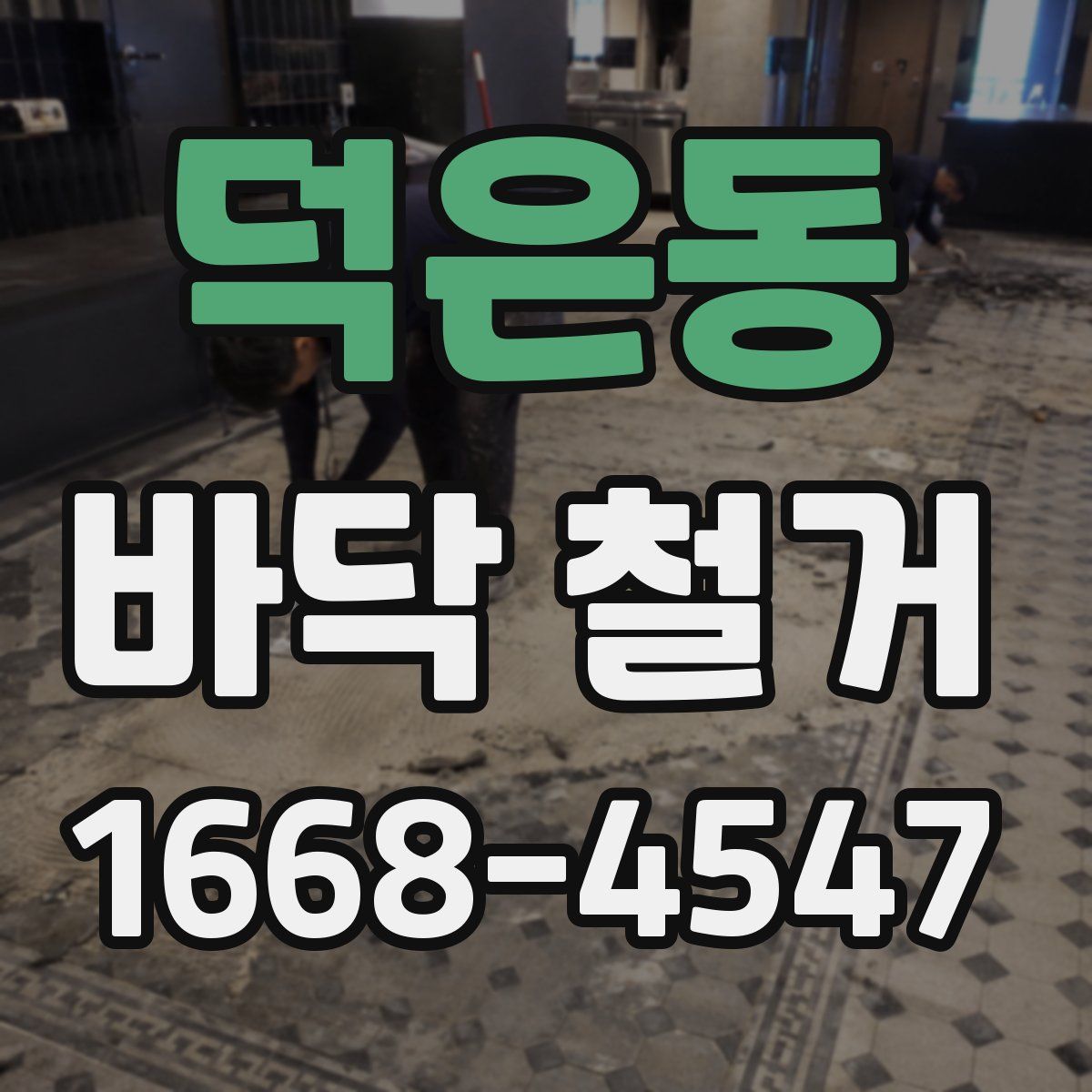 덕은동 바닥 철거