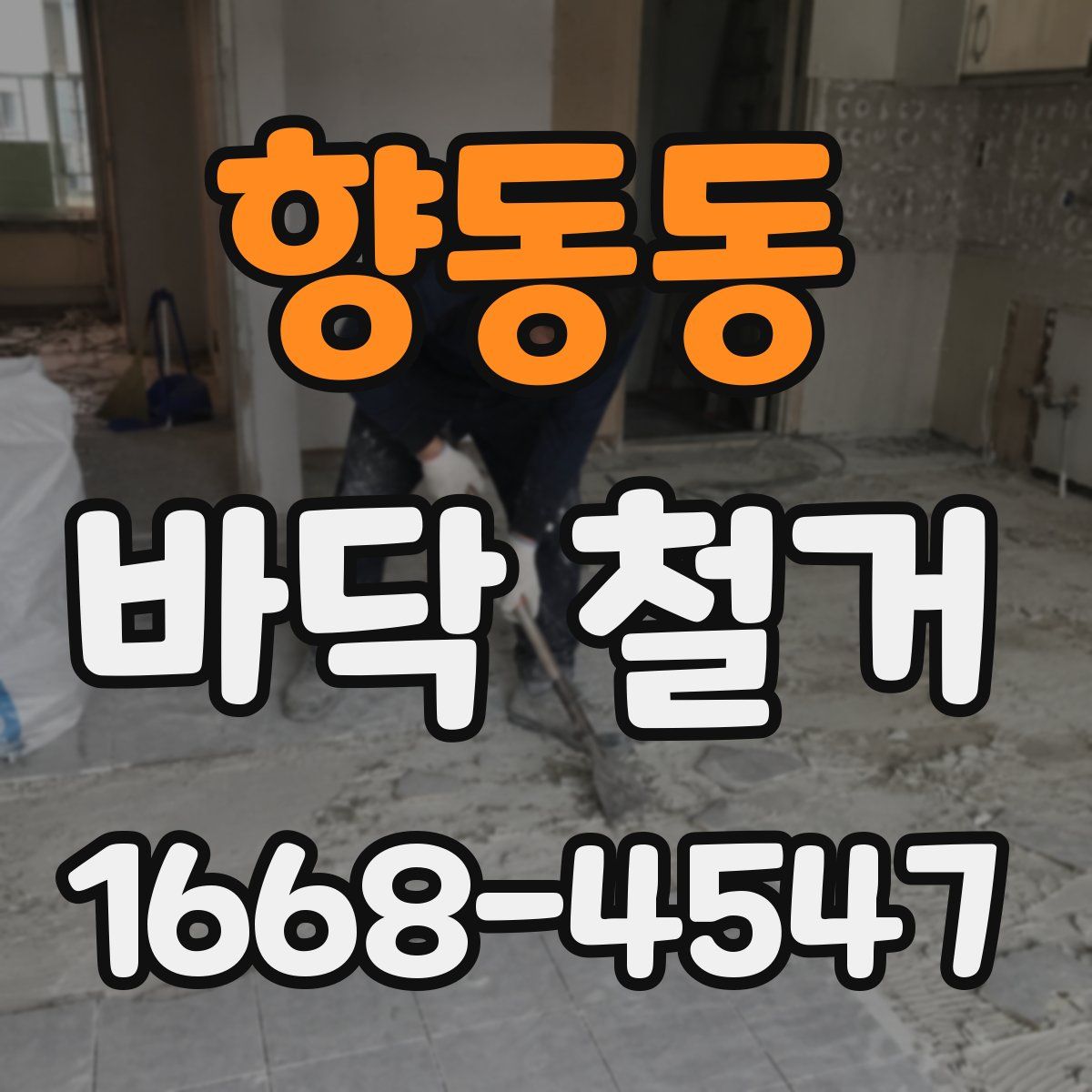 향동동 바닥 철거