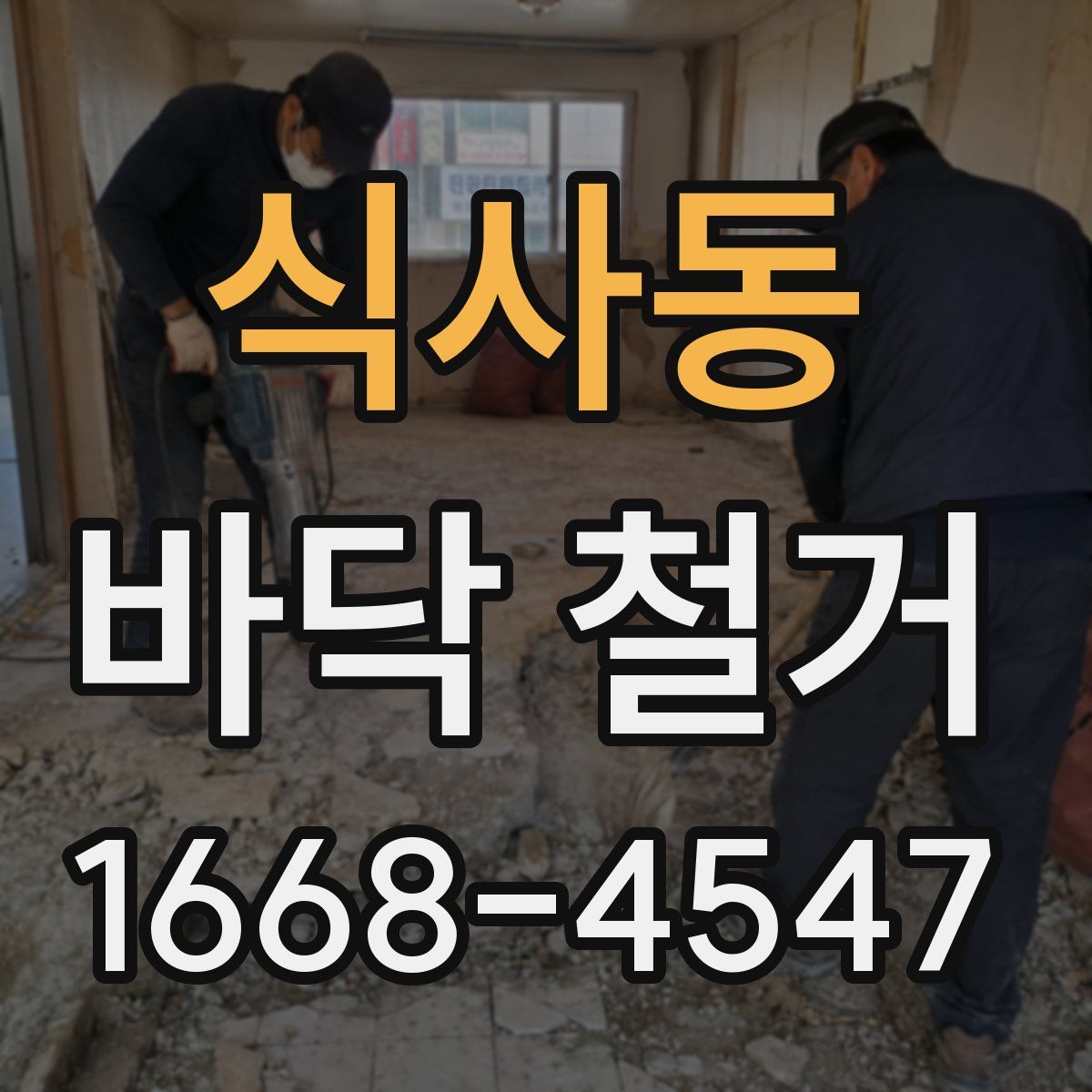 식사동 바닥 철거