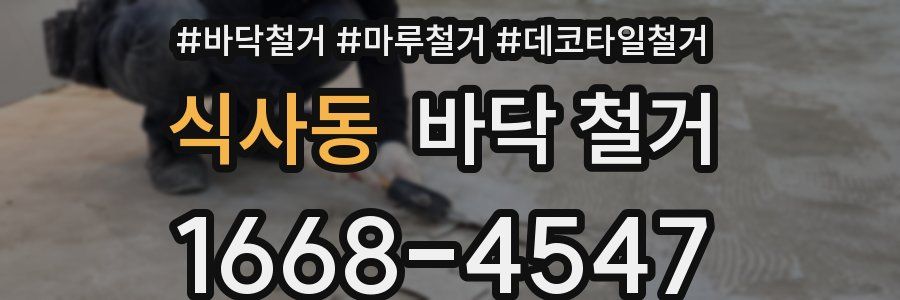 식사동 바닥 철거