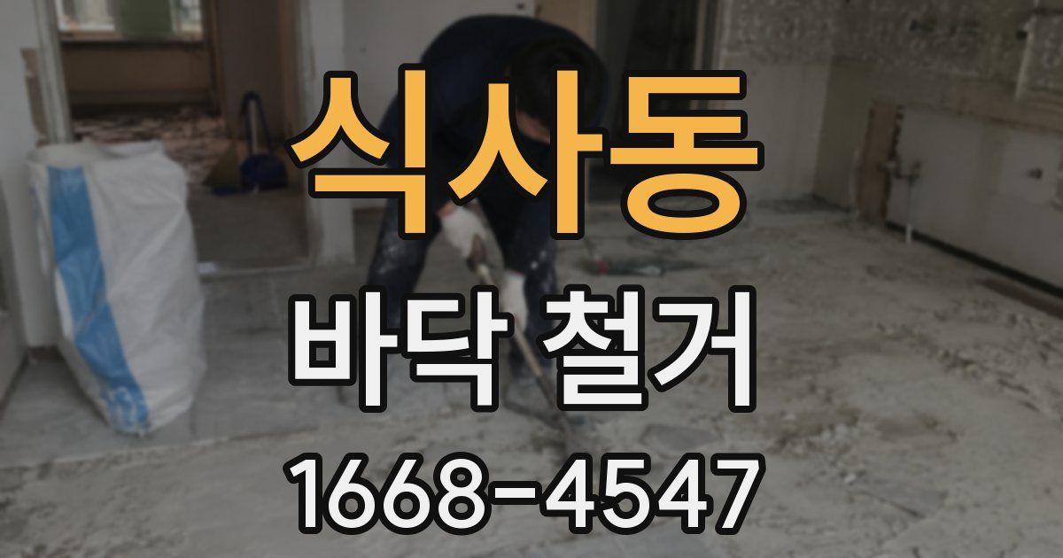 식사동 바닥 철거