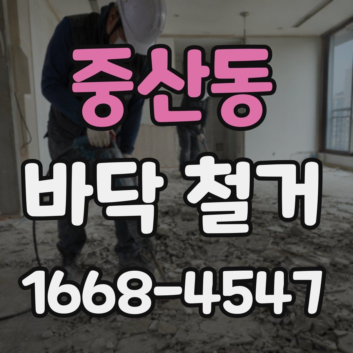 중산동 바닥 철거 현장 점검으로 확인하는 핵심 포인트