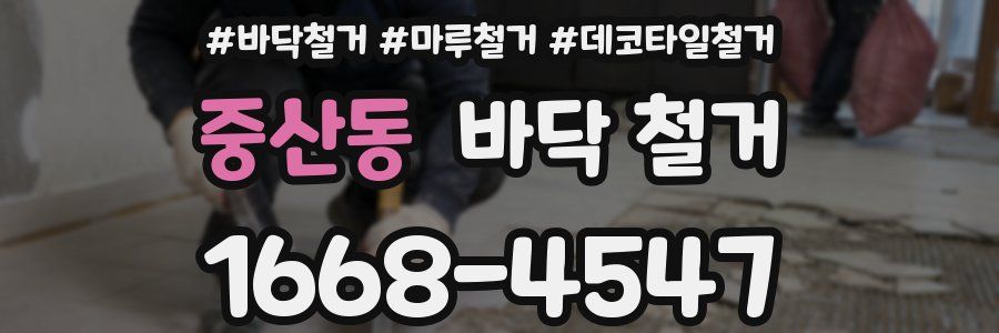 중산동 바닥 철거