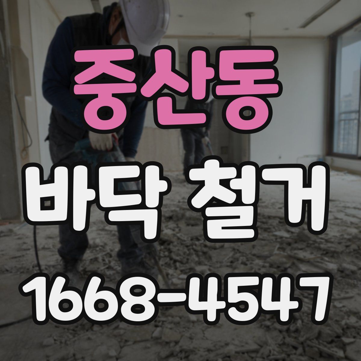 중산동 바닥 철거