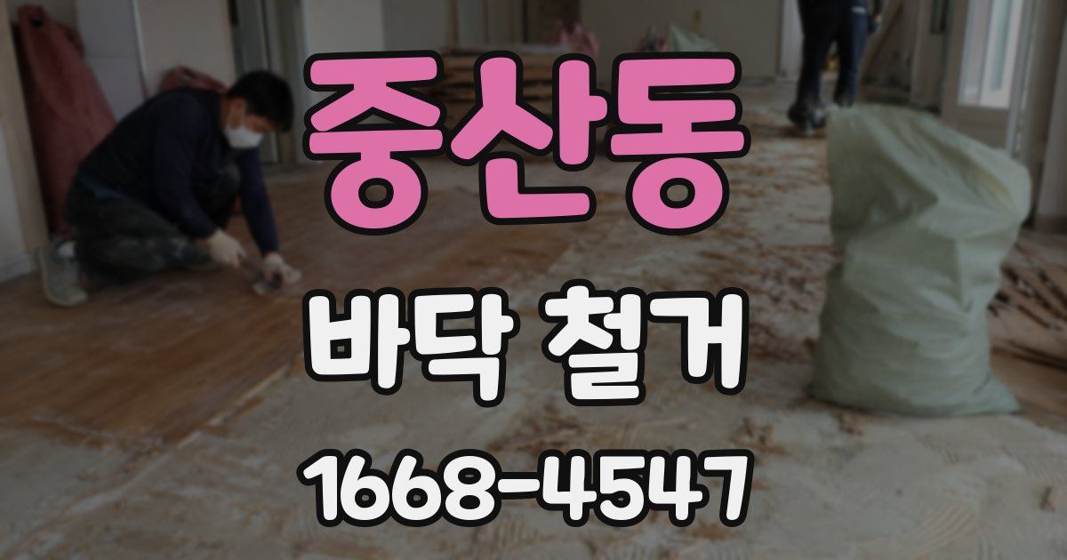중산동 바닥 철거