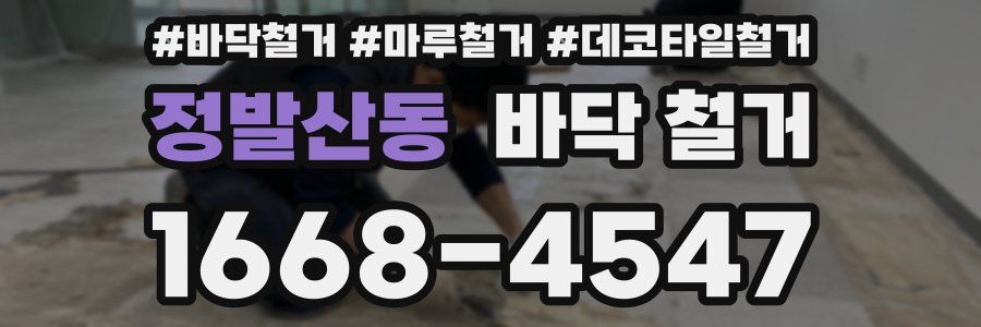 정발산동 바닥 철거