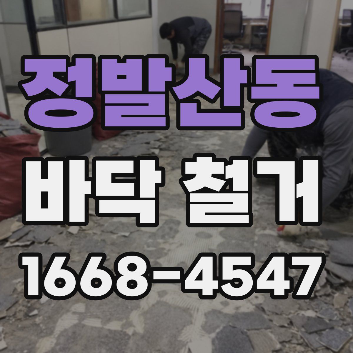 정발산동 바닥 철거