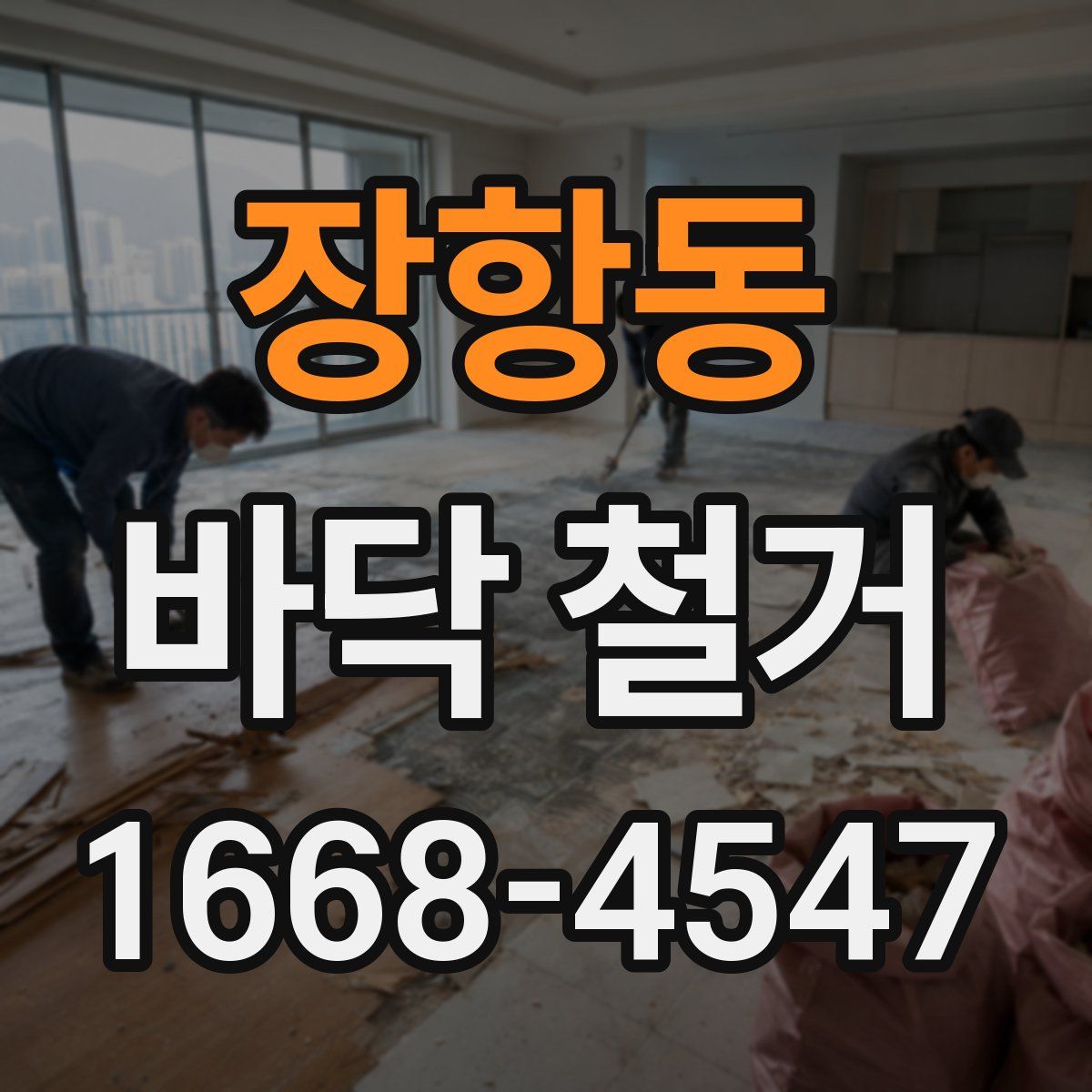 장항동 바닥 철거