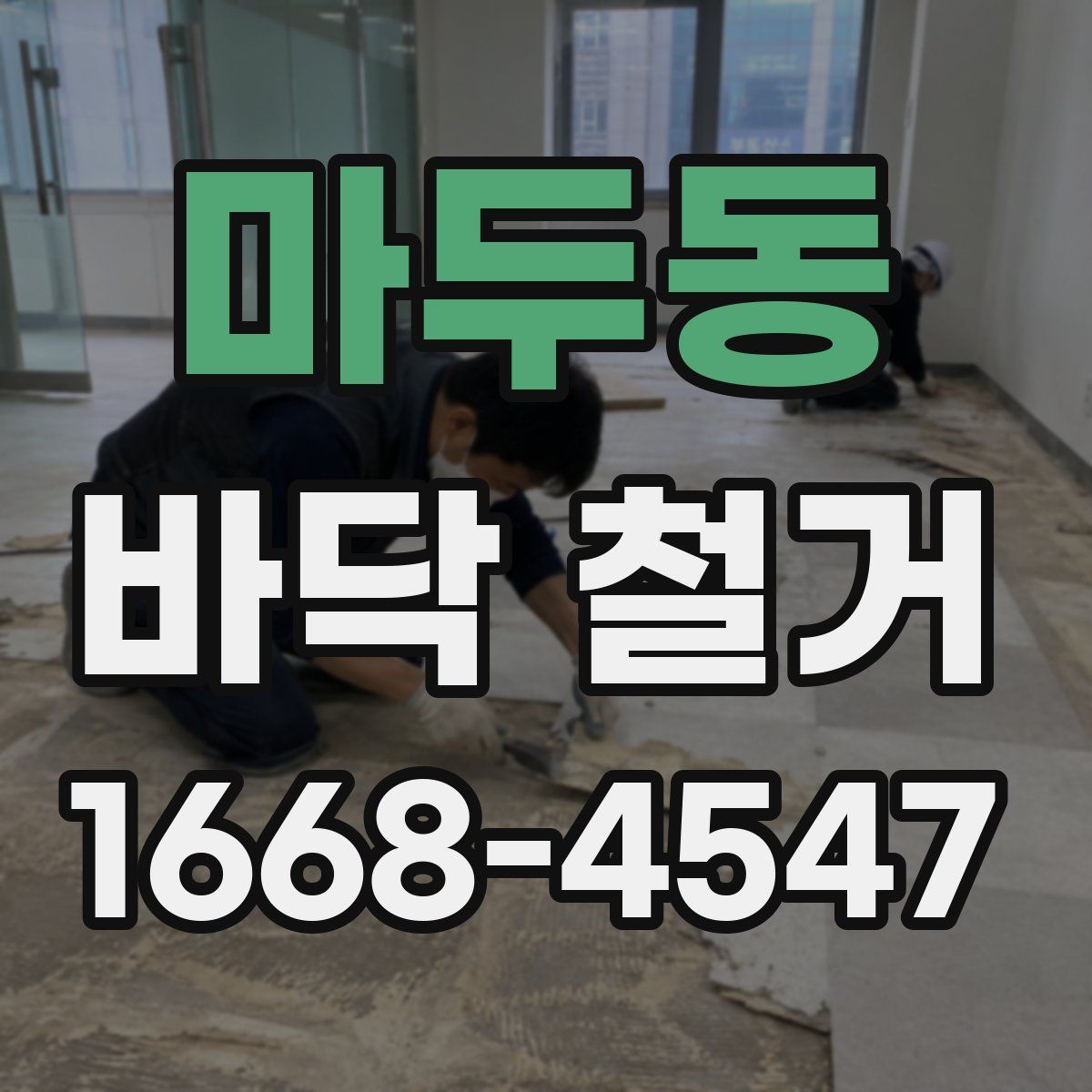 마두동 바닥 철거