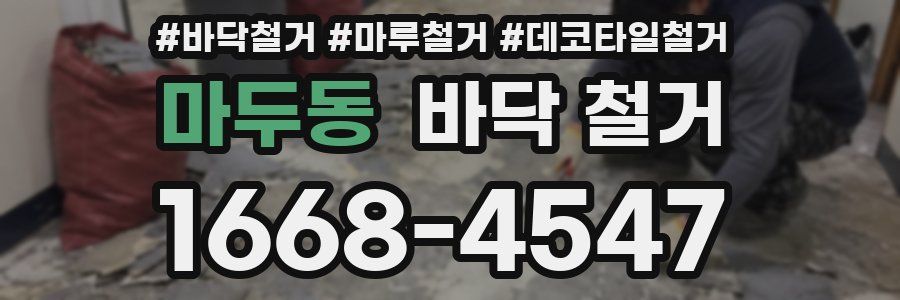 마두동 바닥 철거
