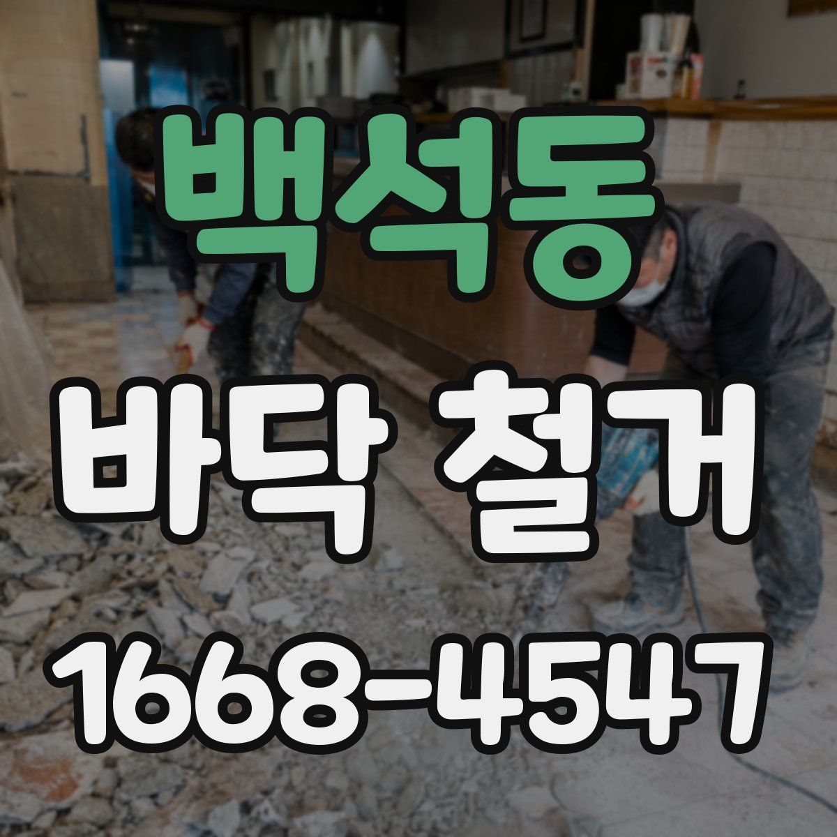 백석동 바닥 철거