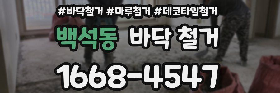 백석동 바닥 철거