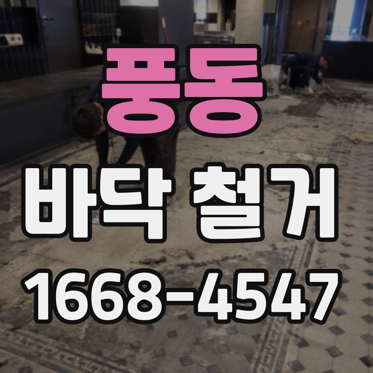 풍동 바닥 철거