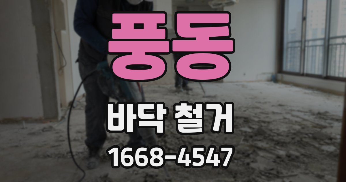풍동 바닥 철거