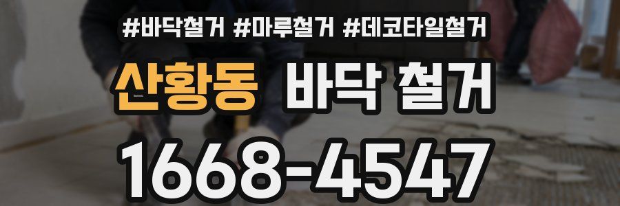 산황동 바닥 철거