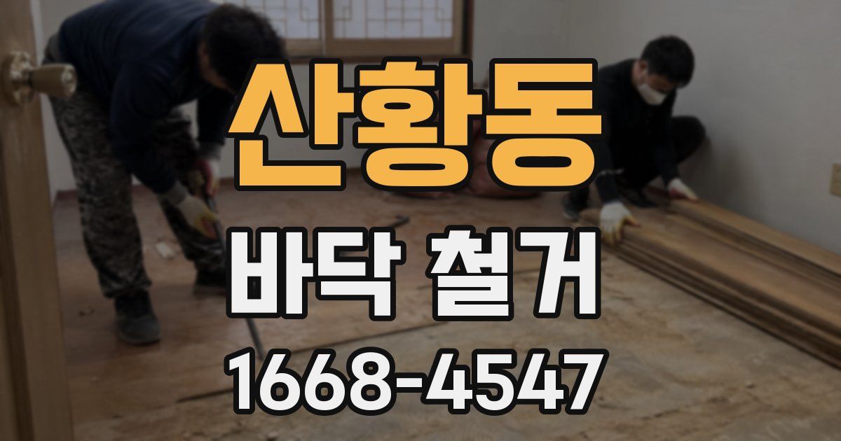 산황동 바닥 철거