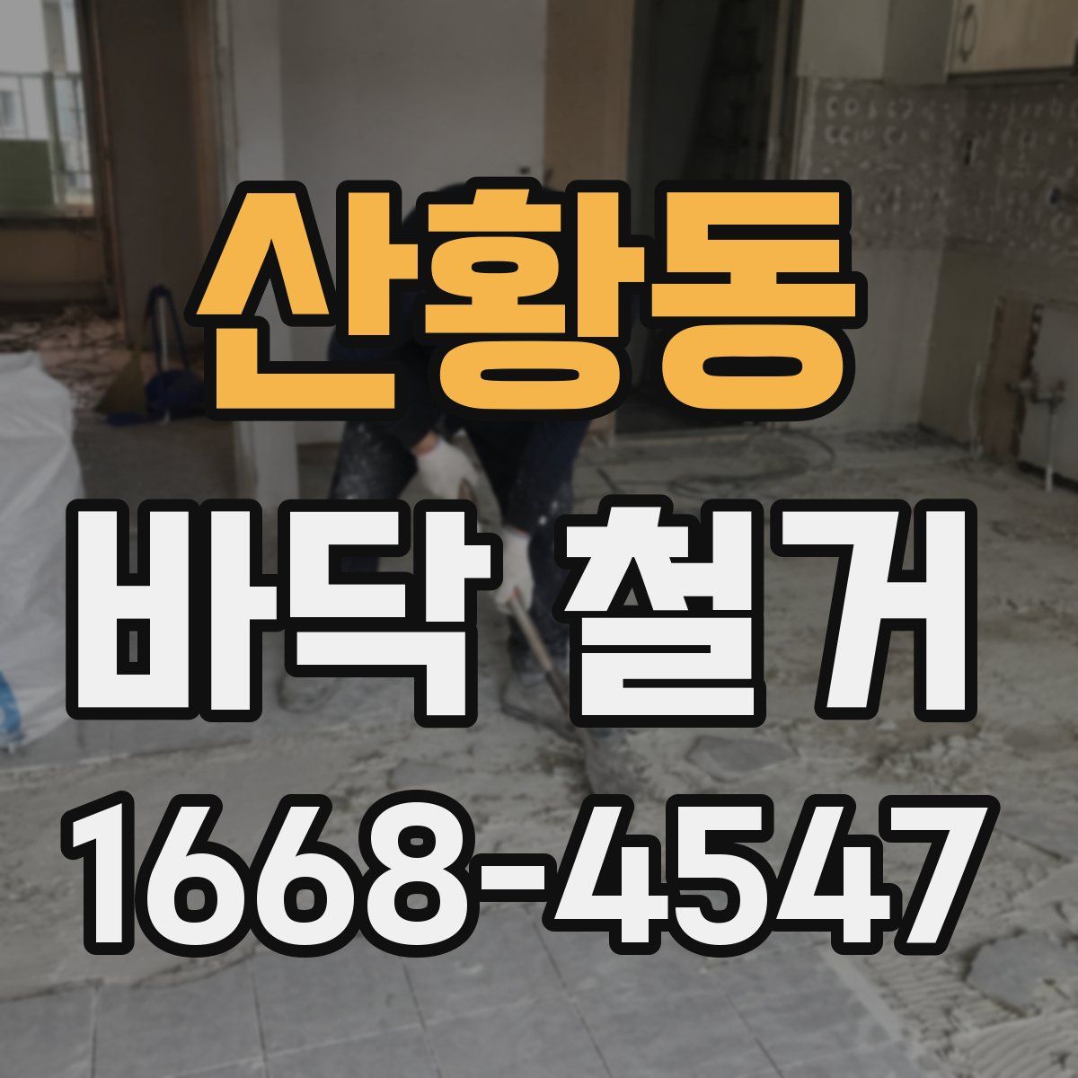 산황동 바닥 철거