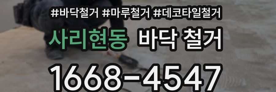 사리현동 바닥 철거
