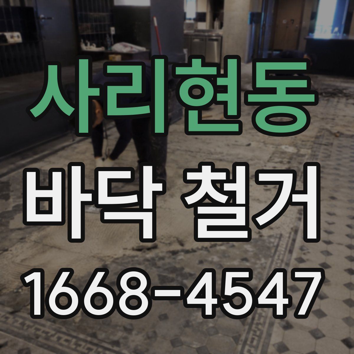 사리현동 바닥 철거