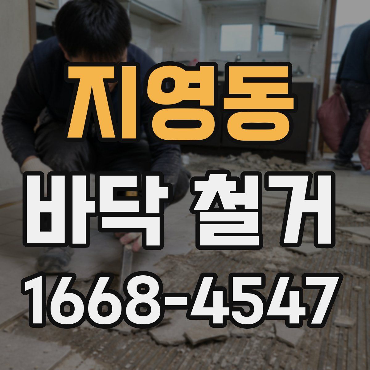 지영동 바닥 철거